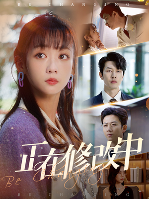 正在修改中（30集）每天更新热门短剧