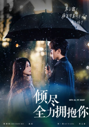 倾尽全力拥抱你（56集）在线免费观看排行榜前十短剧