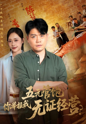 五元管饱你举报我无证经营（71集）免费观看排行榜前十短剧全集