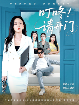 叮咚请开门（80集）红果短剧免费看app