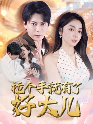 儿子带我当大佬（71集）番茄小说免费看短剧