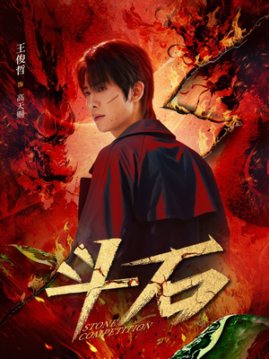 斗石（86集）火爆短剧来袭好看又上头