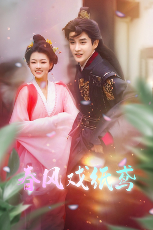 春风戏纸鸢（74集）熬夜也要追的短剧