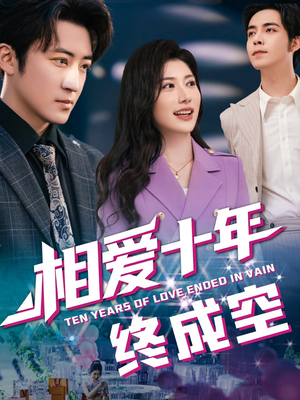 相爱十年终成空（60集）每天分享好看精彩片段