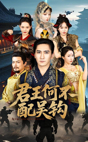 君王何不配吴钩（66集）火爆来袭好看又上头的短剧