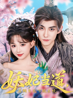 妖妃当道满朝文武下跪求饶（62集）热门短剧免费看