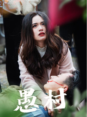 鱼村愚村（32集）在哪个软件可以免费观看短剧