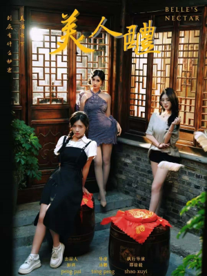 美人醴（45集）在红果短剧app免费看