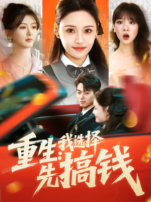 重生：我选择先搞钱（84集）短剧来了抢先观看