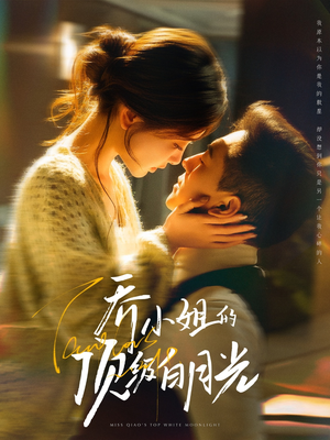 乔小姐的顶级白月光（91集）推荐短剧一口气一定要看完