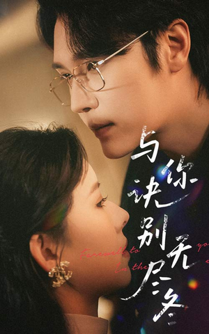 与你诀别无尽冬（45集）红果短剧app超部短剧免费看