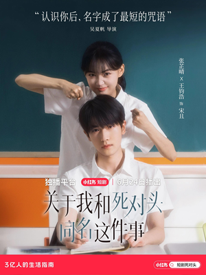 关于我和死对头同名这件事（全24集）免费观看最新热门短剧全集