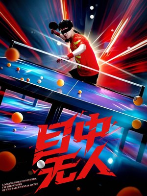目中无人（30集）在线即可畅享全集短剧