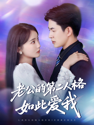 老公的第二人格如此爱我（84集）短剧解说推荐好剧