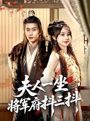 夫人一坐将军府抖三抖（70集）千万短剧流量抢先看大结局