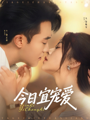 今日宜宠爱（80集）短剧这部剧太好看了