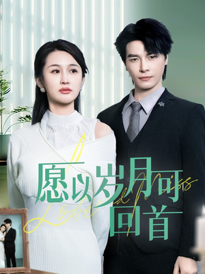 愿以岁月可回首（70集）好看的短剧分享给大家