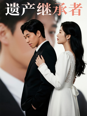 遗产继承者（32集）真的太好看了短剧排行榜