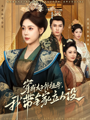 穿成太子外祖母，我带全家立人设（71集）热播短剧火爆来袭