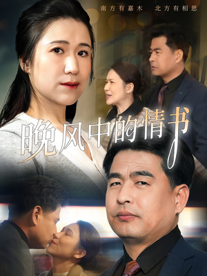 晚风中的情书（38集）终于迎来免费看短剧的福利