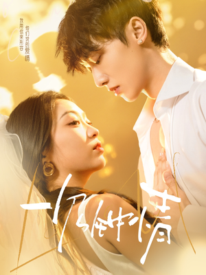 一见钟情（78集）精彩短剧热播中点击下方看全集