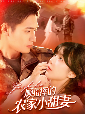 顾指挥的农家小甜妻（106集）热门短剧免费看