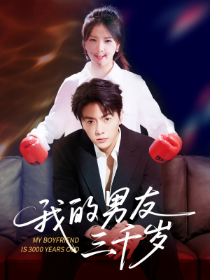 我的男友三千岁（100集）短剧小说在线看