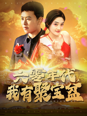 六零年代我有聚宝盆（100集）全网短剧抢先看