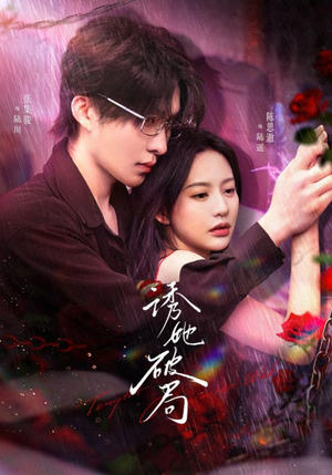 诱她破局（60集）火爆短剧精彩片段