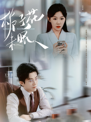 栀子花未眠（99集）短剧大剧场短剧推荐