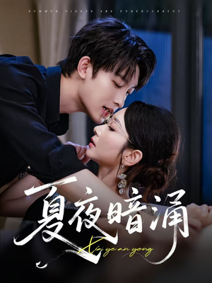 夏夜暗涌（71集）一毛不花看完了整部短剧