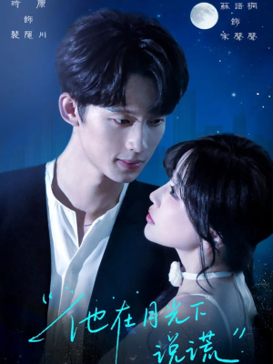 他在月光下说谎（90集）好看的短剧推荐