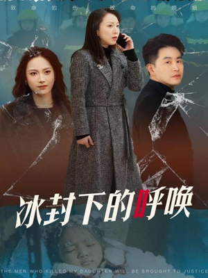 冰封下的呼唤（30集）在红果短剧免费看全集
