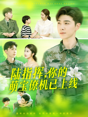 陆指挥你的萌宝僚机已上线（169集）精彩短剧继续更新