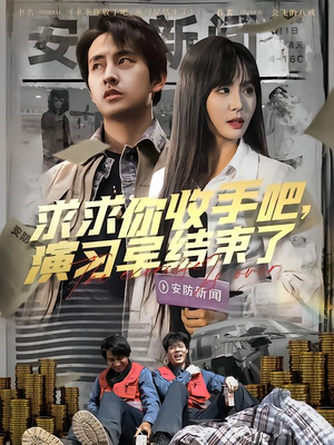 让你参与银行演习没让你来真的（84集）免费看短剧全集