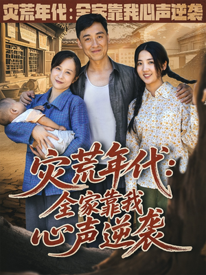 灾荒年代全家靠我心声逆袭（81集）热播短剧全集看