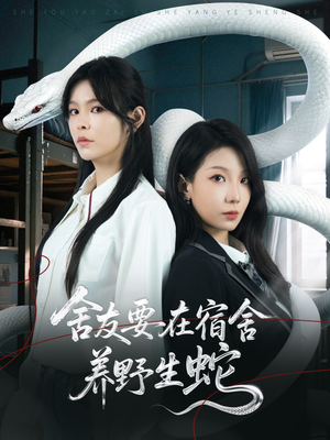舍友要在宿舍养野生蛇（60集）好看短剧抢先看
