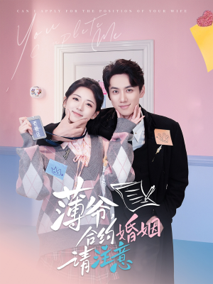 薄爷合约婚姻请注意（80集）终于找到这部短剧了