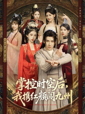 掌控时空后，我携红颜闯九州（60集）最火短剧热播中