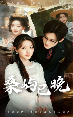 桑屿已晚（60集）享受免费短剧的魅力