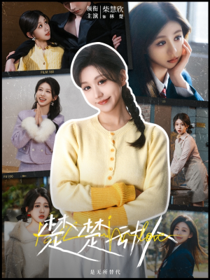 楚楚动人（77集）短剧全系列免费畅享