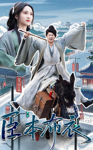 臣本布衣（66集）短剧完整版免费观看