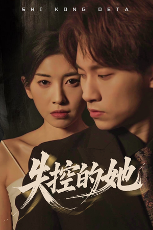 失控的她（40集）忍不住一口气看到短剧大结局