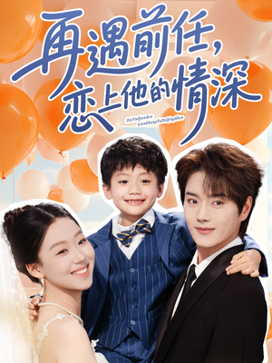 再遇前任恋上他的情深（61集）在哪里可以看全集短剧