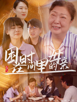 困在时间里的母亲（42集）每天分享好看短剧