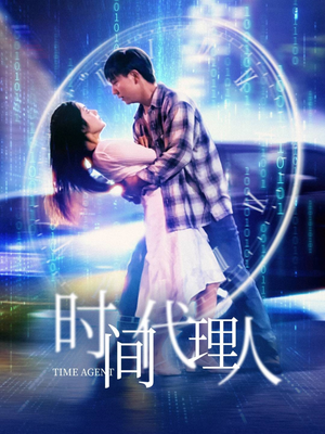 时间代理人（35集）百度网盘在线看短剧