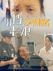别挡老娘发财路（14集）西瓜视频免费看短剧