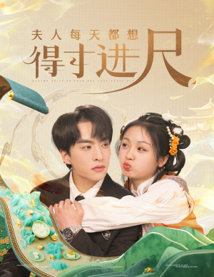 夫人每天都想得寸进尺（62集）每天分享不一样剧情短剧