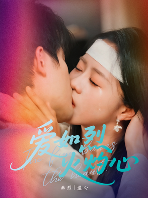 爱如烈火灼心（64集）短剧上头又好看