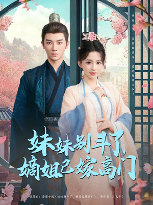 妹妹别斗了嫡姐已嫁高门（92集）短剧全集无删完整版